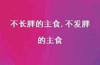 不发胖的主食【100句文案】