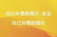 发觉自己好傻的图片【精选100句】