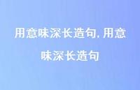 用意味深长造句【精品文案100句】