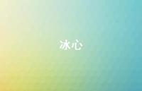 冰心41句汇总 冰心41句汇总