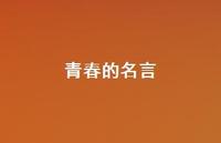 青春的名言43句汇总 青春的名言43句汇总