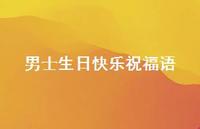 男士生日快乐祝福语合集52句精选