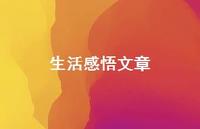 生活感悟文章36句汇总 生活感悟文章36句汇总