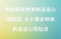 关于朋友吵架的说说心情短语【精选100句】
