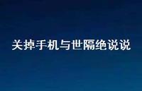 关掉手机与世隔绝说说【100句精选短句合集】 关掉手机与世隔绝说说【100句精选短句合集】