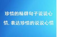 表达珍惜的说说心情(100句)