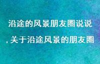 关于沿途风景的朋友圈【精选100句】