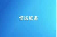 情话纸条67句汇总
