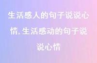 生活感动的句子说说心情(100句)