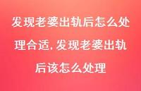 发现老婆出轨后该怎么处理【精选100句】