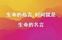 时间就是生命的名言【精品文案100句】