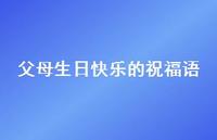 父母生日快乐的祝福语合集39句精选