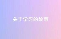 关于学习的故事52句汇总