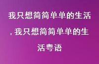 我只想简简单单的生活粤语(100句)