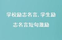 学生励志名言短句激励【100句文案精选】 学生励志名言短句激励【100句文案精选】