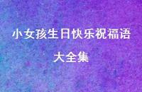 小女孩生日快乐祝福语大全集合集71句精选 小女孩生日快乐祝福语大全集合集71句精选