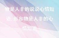 形容物是人非的心情短语(100句)