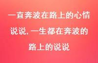 一生都在奔波的路上的说说(100句) 一生都在奔波的路上的说说(100句)