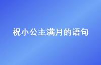 祝小公主满月的语句(精选69句) 祝小公主满月的语句(精选69句)