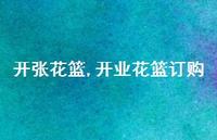 开业花篮订购【精品文案100句】