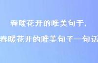 春暖花开的唯美句子一句话【精品文案100句】 春暖花开的唯美句子一句话【精品文案100句】