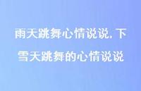 下雪天跳舞的心情说说【100句文案】 下雪天跳舞的心情说说【100句文案】