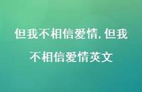 但我不相信爱情英文(100句) 但我不相信爱情英文(100句)