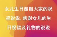 感谢女儿的生日祝福及礼物的说说(100句) 感谢女儿的生日祝福及礼物的说说(100句)
