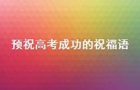 预祝高考成功的祝福语48句汇总 预祝高考成功的祝福语48句汇总