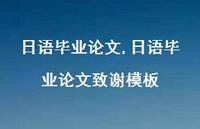日语毕业论文致谢模板【精品文案100句】 日语毕业论文致谢模板【精品文案100句】