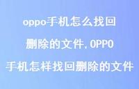 OPPO手机怎样找回删除的文件【91句文案】 OPPO手机怎样找回删除的文件【91句文案】