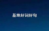 基地好词好句55句汇总