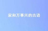 家和万事兴的古语(精选63句) 家和万事兴的古语(精选63句)