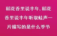 稻花香里说丰年听取蛙声一片描写的是什么季节【精品文案100句】