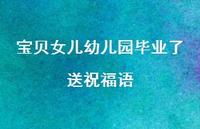 宝贝女儿幼儿园毕业了送祝福语合集59句精选 宝贝女儿幼儿园毕业了送祝福语合集59句精选