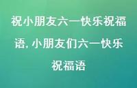 小朋友们六一快乐祝福语【精品文案100句】