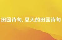 夏天的田园诗句【100句文案精选】 夏天的田园诗句【100句文案精选】