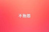 不抱怨72句汇总 不抱怨72句汇总