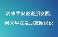 周末早安发朋友圈说说(100句) 周末早安发朋友圈说说(100句)