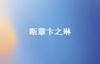 断章卞之琳69句汇总 断章卞之琳69句汇总
