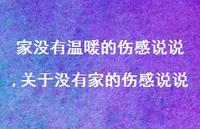 关于没有家的伤感说说(100句) 关于没有家的伤感说说(100句)