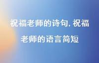 祝福老师的语言简短【精品文案100句】