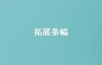 拓展条幅61句汇总 拓展条幅61句汇总