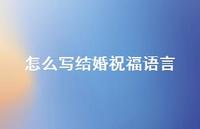 怎么写结婚祝福语言合集65句精选