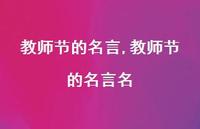 教师节的名言名【精品文案100句】 教师节的名言名【精品文案100句】