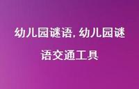 幼儿园谜语交通工具【精品文案100句】 幼儿园谜语交通工具【精品文案100句】