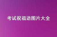 考试祝福语图片大全合集70句精选 考试祝福语图片大全合集70句精选