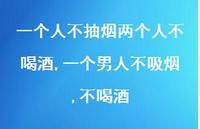 一个男人不吸烟,不喝酒(100句)