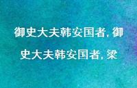 御史大夫韩安国者,梁【精品文案100句】