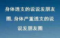 身体严重透支的说说发朋友圈(100句) 身体严重透支的说说发朋友圈(100句)